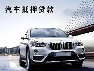 东兰车抵贷如何办理押车和不押车?