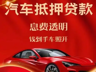 东兰良好口碑的汽车抵押贷款公司推荐