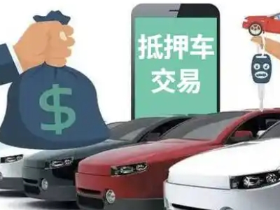 东兰汽车抵押贷款通过率高