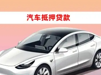 办理东兰车辆抵押贷款需要什么条件，优势以及结清手续?