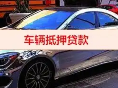 东兰汽车抵押借款的额度如何确定？