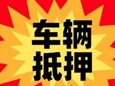 东兰汽车抵押贷款利息一般是多少？